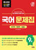 2027 나두공 9급공무원 국어 문제집