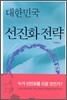대한민국 선진화 전략