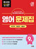 2027 나두공 9급공무원 영어 문제집