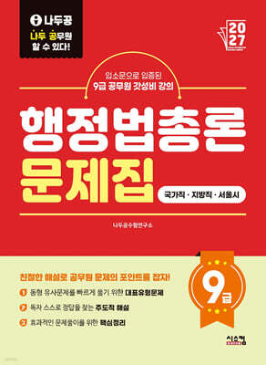 2027 나두공 9급공무원 행정법총론 문제집