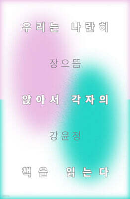 우리는 나란히 앉아서 각자의 책을 읽는다