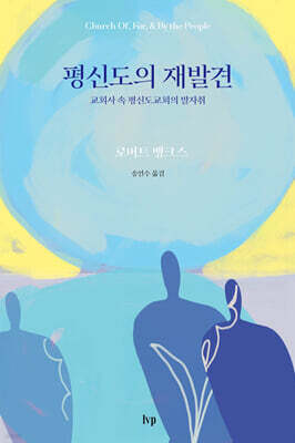 평신도의 재발견