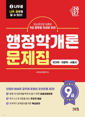 2027 나두공 9급공무원 행정학개론 문제집