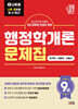 2027 나두공 9급공무원 행정학개론 문제집