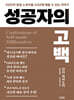 성공자의 고백