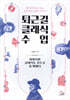 퇴근길 클래식 수업