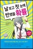 날 보고 첫 눈에 반했을 확률