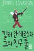 킬러 안데르스와 그의 친구 둘