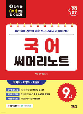 2027 나두공 9급공무원 국어 써머리노트
