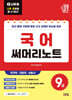 2027 나두공 9급공무원 국어 써머리노트