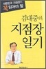김대중의 지점장 일기