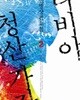 나비야 청산 가자 1-2//김진명