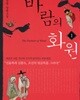 바람의 화원 1-2