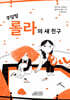 쿠당탕 롤라의 새 친구
