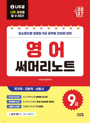 2027 나두공 9급공무원 영어 써머리노트