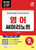 2027 나두공 9급공무원 영어 써머리노트