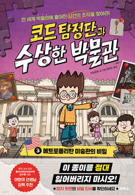 코드 탐정단과 수상한 박물관 3
