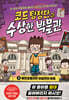 코드 탐정단과 수상한 박물관 3