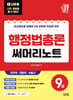 2027 나두공 9급공무원 행정법총론 써머리노트