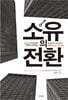 소유의 전환