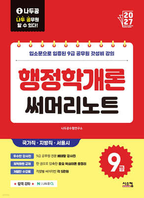 2027 나두공 9급공무원 행정학개론 써머리노트