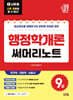 2027 나두공 9급공무원 행정학개론 써머리노트