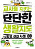 [그래제본소] 교사를 지키는 단단한 생활지도 : 상황별 실전 사례 100