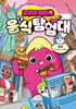 고구마머리TV 음식 탐험대 2 : 미국 - 자이언트 고구마머리