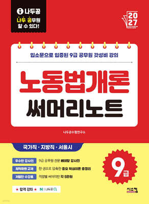 2027 나두공 9급공무원 노동법개론 써머리노트