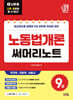 2027 나두공 9급공무원 노동법개론 써머리노트