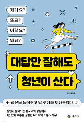 대답만 잘해도 청년이 산다