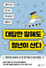 대답만 잘해도 청년이 산다