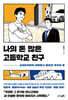 나의 돈 많은 고등학교 친구
