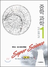 Super Science 중학 과학 1