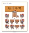 논리수학