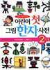 어린이 첫 그림 한자 사전 2단계