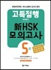 고득점행 新 HSK 모의고사 5급