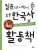 질문으로 시작하는 초등 한국사 활동책