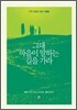 그대 마음이 말하는 길을 가라