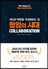 협업의 시대 COLLABORATION