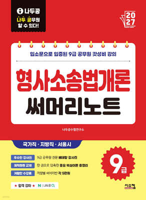 2027 나두공 9급공무원 형사소송법개론 써머리노트