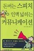 돈 버는 스피치 인맥 넓히는 커뮤니케이션