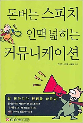 돈 버는 스피치 인맥 넓히는 커뮤니케이션