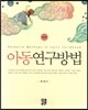 아동연구방법