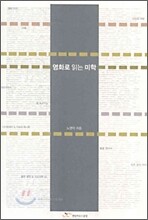 영화로 읽는 미학