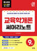 2027 나두공 9급공무원 교육학개론 써머리노트
