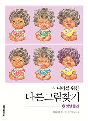 시니어를 위한 다른그림찾기 2 옛날 물건
