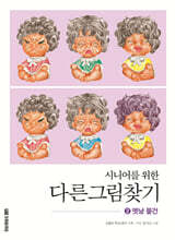 시니어를 위한 다른그림찾기 2 옛날 물건