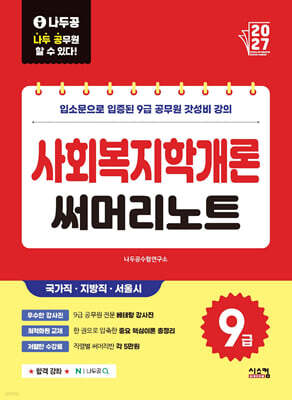 2027 나두공 9급공무원 사회복지학개론 써머리노트