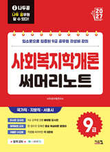 2027 나두공 9급공무원 사회복지학개론 써머리노트